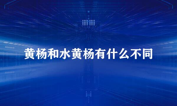 黄杨和水黄杨有什么不同
