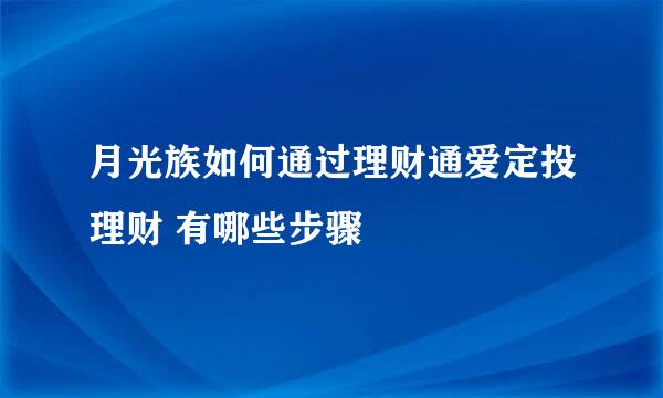 月光族如何通过理财通爱定投理财 有哪些步骤