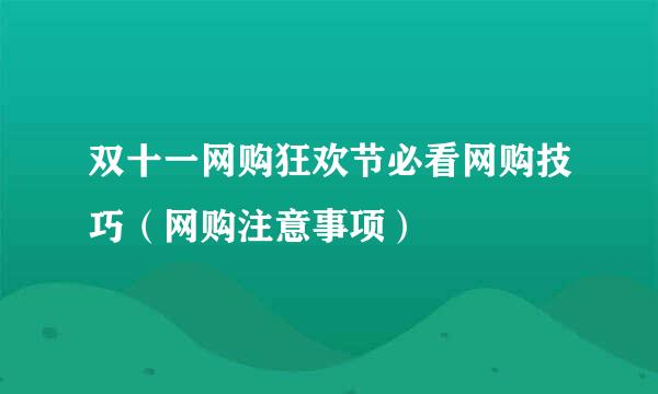 双十一网购狂欢节必看网购技巧（网购注意事项）