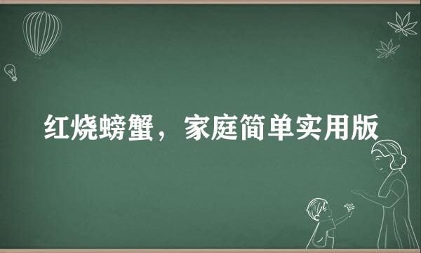 红烧螃蟹，家庭简单实用版