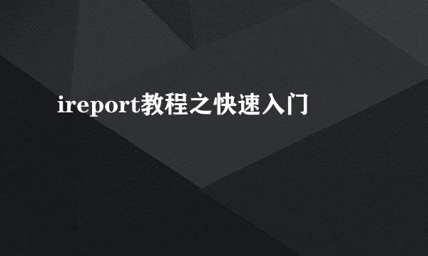ireport教程之快速入门