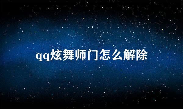 qq炫舞师门怎么解除
