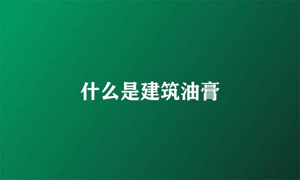 什么是建筑油膏