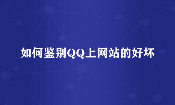 如何鉴别QQ上网站的好坏