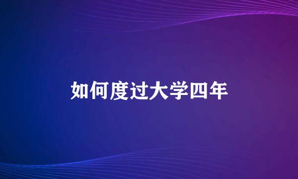如何度过大学四年