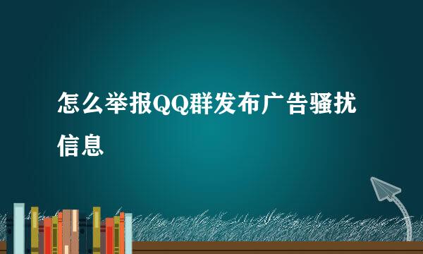 怎么举报QQ群发布广告骚扰信息