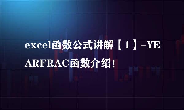 excel函数公式讲解【1】-YEARFRAC函数介绍！