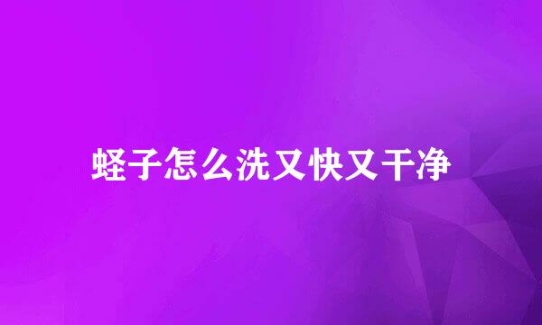 蛏子怎么洗又快又干净