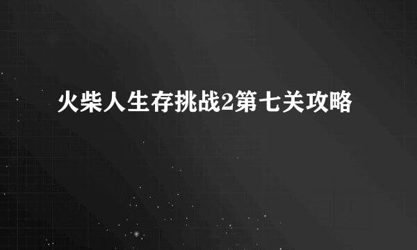 火柴人生存挑战2第七关攻略