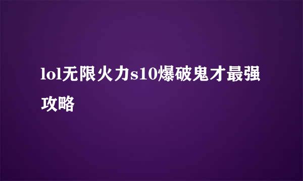 lol无限火力s10爆破鬼才最强攻略