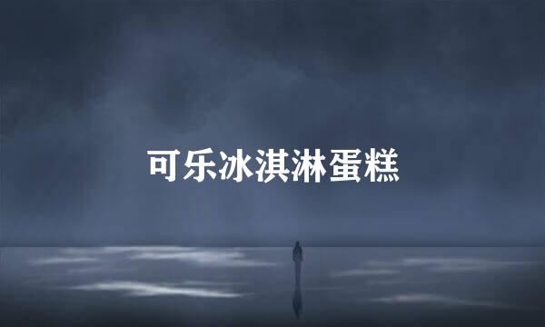 可乐冰淇淋蛋糕