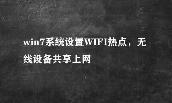 win7系统设置WIFI热点，无线设备共享上网