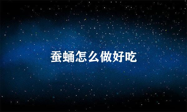 蚕蛹怎么做好吃