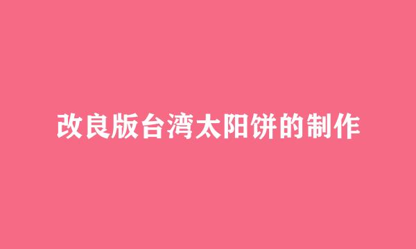 改良版台湾太阳饼的制作