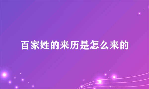 百家姓的来历是怎么来的