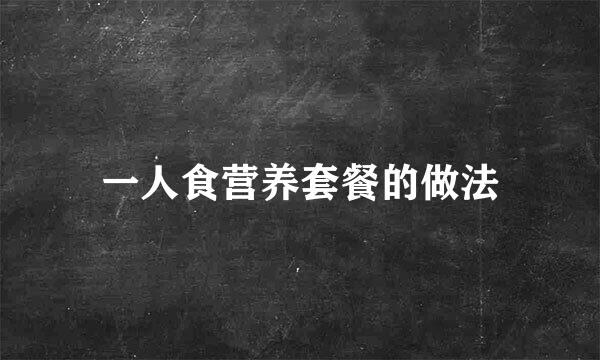 一人食营养套餐的做法