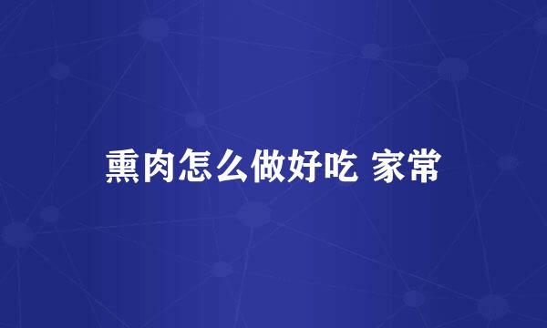 熏肉怎么做好吃 家常
