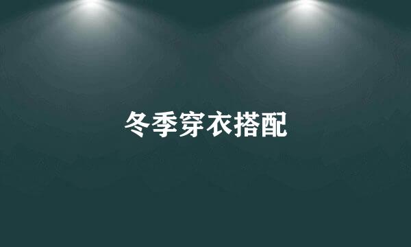 冬季穿衣搭配
