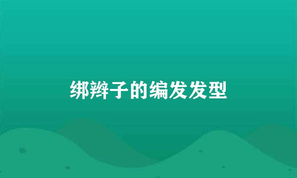 绑辫子的编发发型