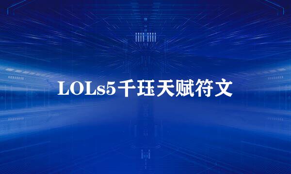 LOLs5千珏天赋符文