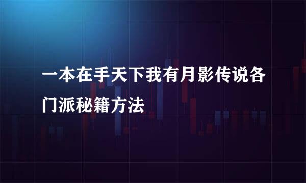 一本在手天下我有月影传说各门派秘籍方法
