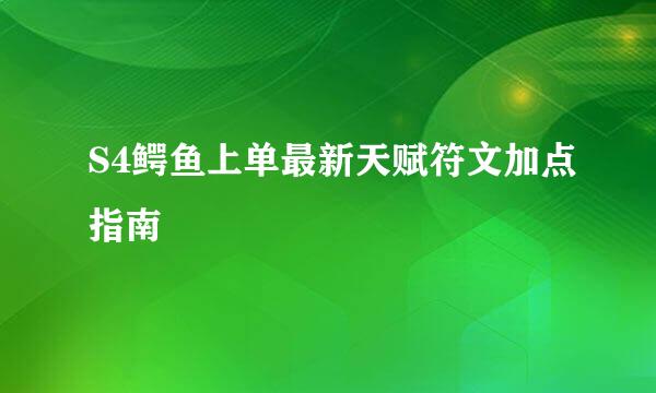 S4鳄鱼上单最新天赋符文加点指南