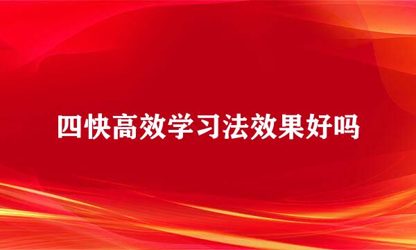 四快高效学习法效果好吗