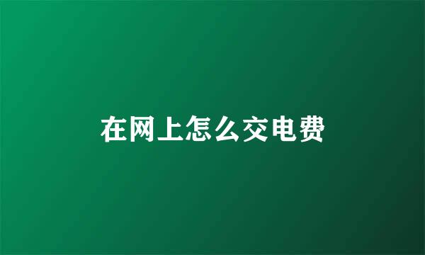在网上怎么交电费