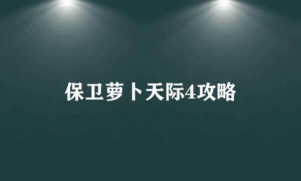 保卫萝卜天际4攻略