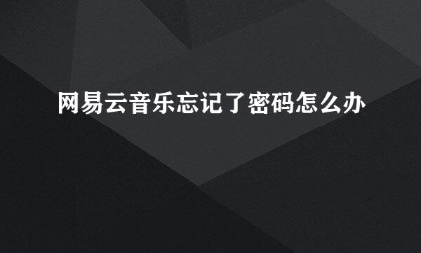 网易云音乐忘记了密码怎么办