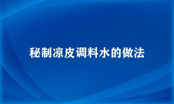秘制凉皮调料水的做法