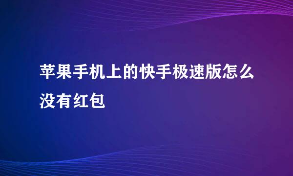 苹果手机上的快手极速版怎么没有红包
