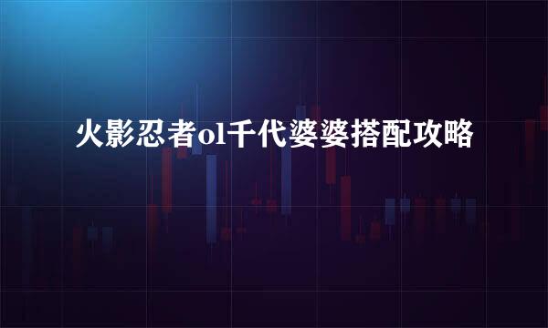 火影忍者ol千代婆婆搭配攻略