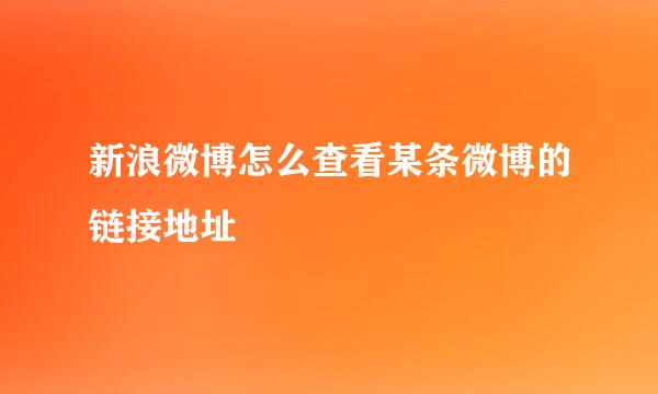 新浪微博怎么查看某条微博的链接地址
