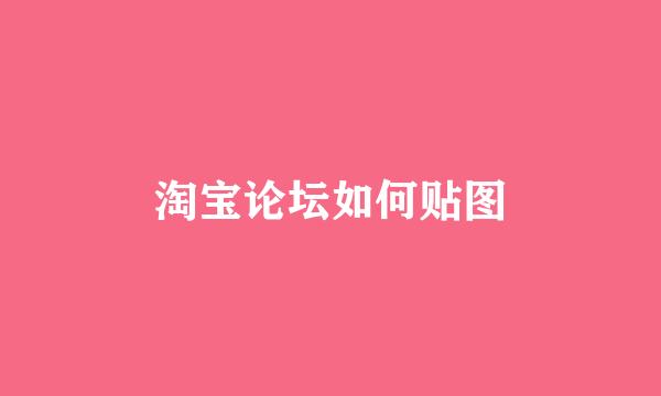 淘宝论坛如何贴图