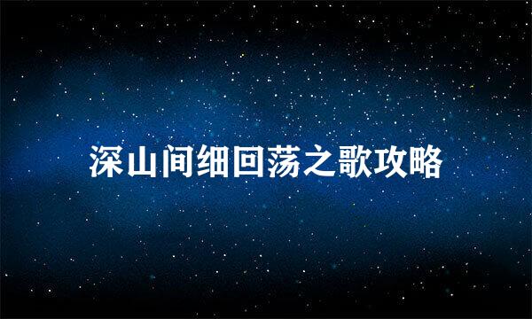 深山间细回荡之歌攻略