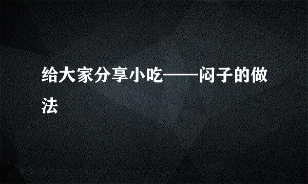 给大家分享小吃——闷子的做法