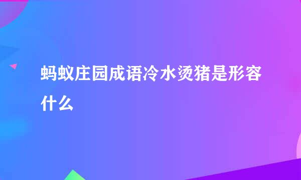 蚂蚁庄园成语冷水烫猪是形容什么