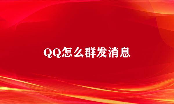 QQ怎么群发消息
