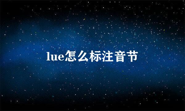 lue怎么标注音节