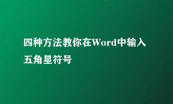四种方法教你在Word中输入五角星符号
