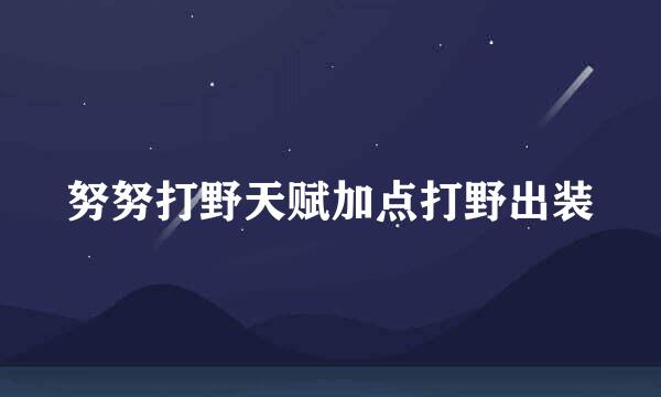 努努打野天赋加点打野出装
