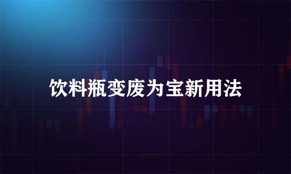 饮料瓶变废为宝新用法