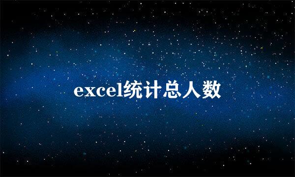 excel统计总人数