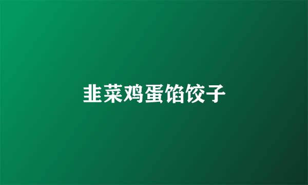韭菜鸡蛋馅饺子