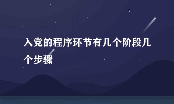 入党的程序环节有几个阶段几个步骤