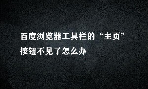 百度浏览器工具栏的“主页”按钮不见了怎么办