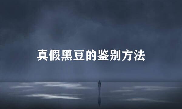 真假黑豆的鉴别方法