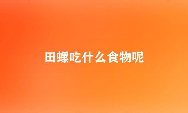 田螺吃什么食物呢