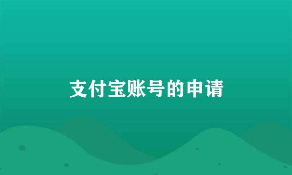 支付宝账号的申请